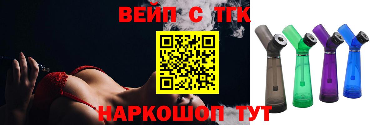 ТГК вейп с тгк Кыштым